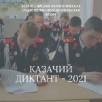 С 3 по 5 декабря пройдет Всероссийская просветительская акция «Казачий диктант-2021» 