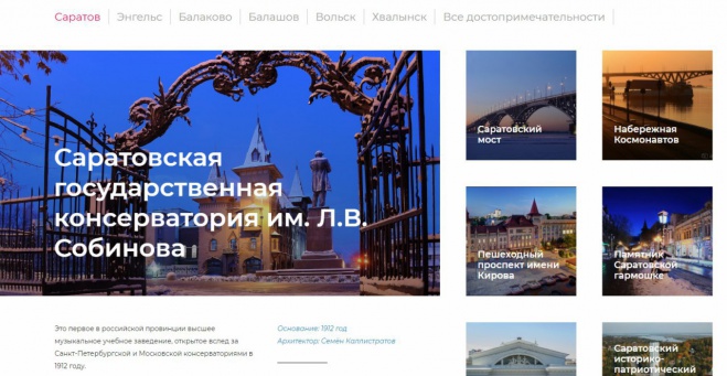 Начал работу информационный туристический портал Саратовской области «Огни Поволжья»