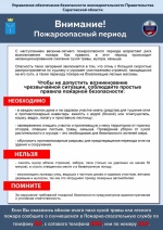 Управление обеспечения безопасности жизнедеятельности Правительства Саратовской области информирует