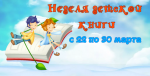 В библиотеках Ртищевского района проходит «Неделя детской книги»