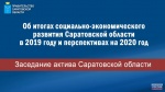 Делегация Ртищевского муниципального района приняла участие в заседании актива Саратовской области по итогам 2019 года