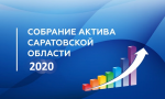 3 марта состоится заседание актива Саратовской области
