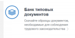 Роструд запустил новый сервис «Банк типовых документов» на портале «Онлайнинспекция.рф»