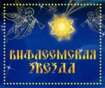На базе МОУ «СОШ №1 г. Ртищево Саратовской области» состоялся   конкурс-фестиваль «Вифлеемская звезда-2022» 