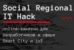 Открыт приём заявок на участие в онлайн-хакатоне Social Regional IT Hack