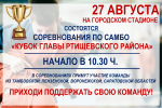 27 августа на территории городского стадиона состоятся соревнования по самбо на кубок Главы Ртищевского района