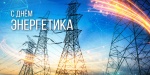 Поздравление главы Ртищевского муниципального района Александра Жуковского с Днем энергетика
