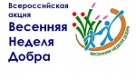 На территории области стартует Общероссийская акция «Весенняя неделя добра»