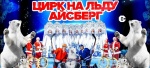 Саратовский государственный цирк начинает гастроли уникального цирка на льду "Айсберг"