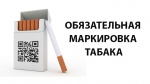 О маркировке табачной продукции средствами идентификации