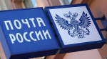 Почта России запускает бонусную программу в Саратовской области