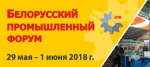 Представителей бизнеса Саратовской области приглашают посетить XXI Белорусский промышленный форум  - 2018 и выставку «ТехИнноПром»