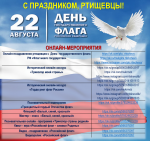 Афиша онлайн-мероприятий, посвященных Дню Государственного флага Российской Федерации