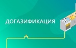 В Саратовской области начался приемок заявок на догазификацию