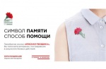 Саратовская область присоединится к Всероссийской акции «Красная гвоздика», цель которой — помочь ветеранам. Чтобы стать ее участником, достаточно всего лишь купить значок