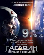 В рамках XVII областного кинофестиваля «Экран и время» состоится показ художественного фильма «Гагарин Первый в космосе», посвященный празднованию 60-летию полета Ю.А. Гагарина в космос