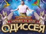 В Саратовском цирке имени братьев Никитиных стартовала новая программа - мюзикл на воде "Одиссея" 