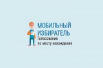 На выборах Президента России будет работать механизм «Мобильный избиратель»
