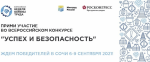 Всероссийский конкурс на лучшую организацию работ в области условий и охраны труда «Успех и безопасность» 