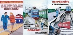 ОАО «РЖД» призывает граждан неукоснительно соблюдать правила безопасности при нахождении на объектах железнодорожного транспорта