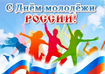 Поздравление главы Ртищевского муниципального района С.В. Макогон с Днем молодежи