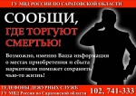 Продолжается Общероссийская акция «Сообщи, где торгуют смертью»