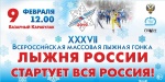 Областные соревнования в рамках XXXVII открытой Всероссийской массовой лыжной гонки «Лыжня России» состоятся 9 февраля