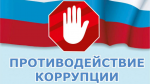 В Управлении социальной поддержки населения Ртищевского района пройдет прямая линия по вопросам противодействия коррупции