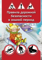 Во время зимних каникул Госавтоинспекция рекомендует  провести беседы с детьми о необходимости неукоснительного  соблюдения Правил дорожного движения