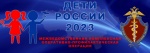 Стартовал второй этап межведомственной комплексной оперативно-профилактической операции «Дети России - 2023»