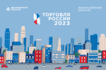 О проведении конкурса «Торговля России 2023»