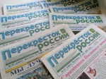Где можно оформить подписку на газету «Перекресток России» по льготным условиям на второе полугодие?