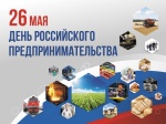 В Ртищевском районе с 20 мая по 26 мая пройдет Неделя российского предпринимательства
