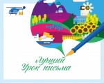 В Саратовской области стартовал Всероссийский конкурс «Лучший урок письма»
