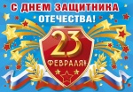 Поздравление главы Ртищевского муниципального района С.В. Макогон с  Днем защитника Отечества