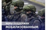 Перечень мер социальной поддержки,  представляемых военнослужащим, в том числе мобилизованным и членам их семей,  на территории Саратовской области