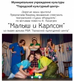 Приглашаем жителей г. Ртищево посмотреть спектакль театральной студии «Карусель» «Малыш и Карлсон» на платформе видеохостинга «YouTube»