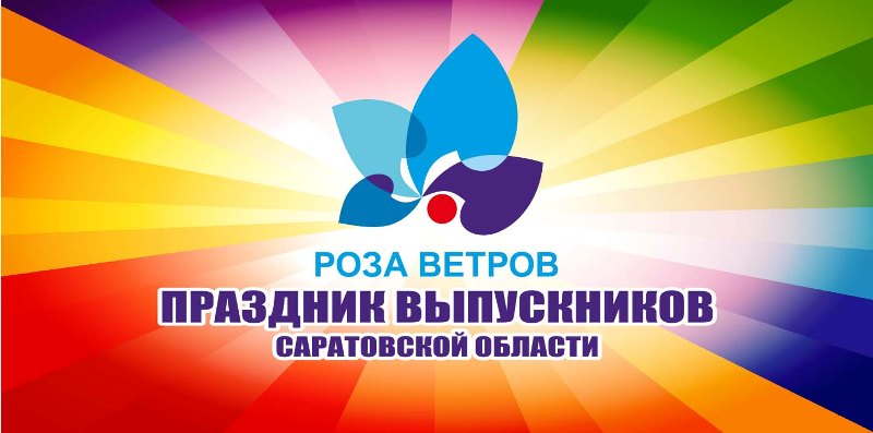 23 июня в Саратове состоится праздник выпускников «Роза ветров – 2018»