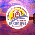 V Всероссийский фестиваль «Театральное Прихоперье»