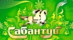 8 июля в с. Усть-Курдюм состоится областной традиционный национальный праздник «Сабантуй»