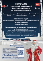 Впервые в нашем городе сказочный новогодний Поезд Деда Мороза на вокзале Ртищево-1!