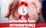 Проходит Всероссийская акция «Стоп ВИЧ/СПИД»