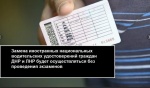 Об обмене иностранных национальных водительских удостоверений на российские национальные водительские удостоверения