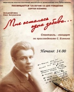 Короткая, но очень яркая и насыщенная жизнь Сергея Есенина в спектакле-концерте «Мне осталась одна забава...» не оставит никого равнодушным