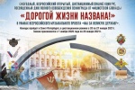 Всероссийский дистанционный конкурс "Дорогой жизни названа!"