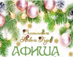 Приглашаем жителей и гостей Ртищевского района принять участие в Рождественских мероприятиях!