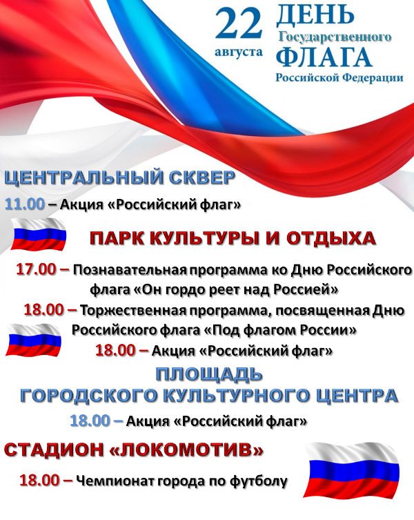 Программа мероприятий, посвященных Дню Государственного флага Российской Федерации