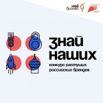 «Знай наших»: АСИ и Фонд Росконгресс запустили второй конкурс российских брендов
