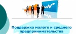 Информация о поддержке малого и среднего  предпринимательства в Саратовской области