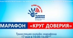 Дети, подростки и их родители смогут принять участие в общероссийском Интернет-марафоне «Круг доверия»